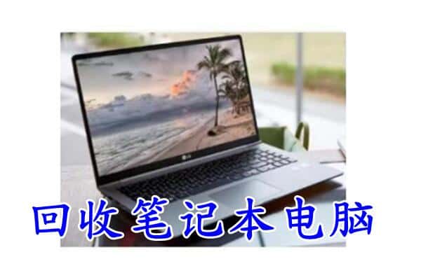 定襄县回收电脑